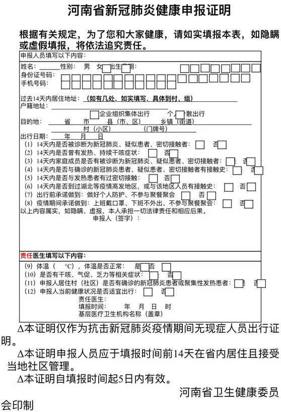 《河南省新冠肺炎健康申報(bào)證明》
