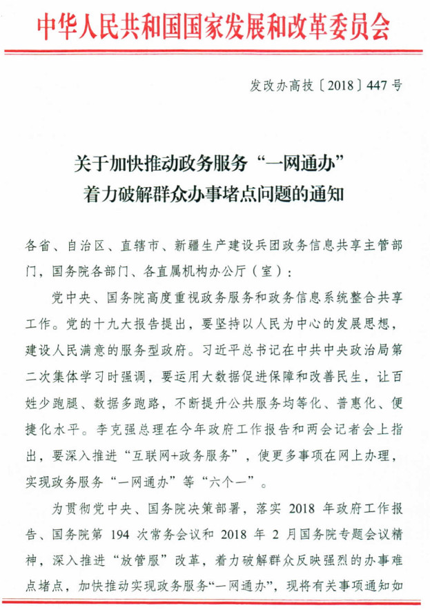 發(fā)改辦高技〔2018〕447號《關(guān)于加快推動政務(wù)服務(wù)&ldquo;一網(wǎng)通辦&rdquo;著力破解群眾辦事堵點問題的通知》全文