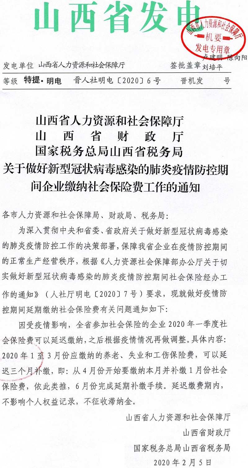 晉人社明電〔2020〕6號《山西省人力資源和社會保障廳山西省財政廳國家稅務總局山西省稅務局關于做好新型冠狀病毒感染的肺炎疫情防控期間企業(yè)繳納社會保險費工作的通知》