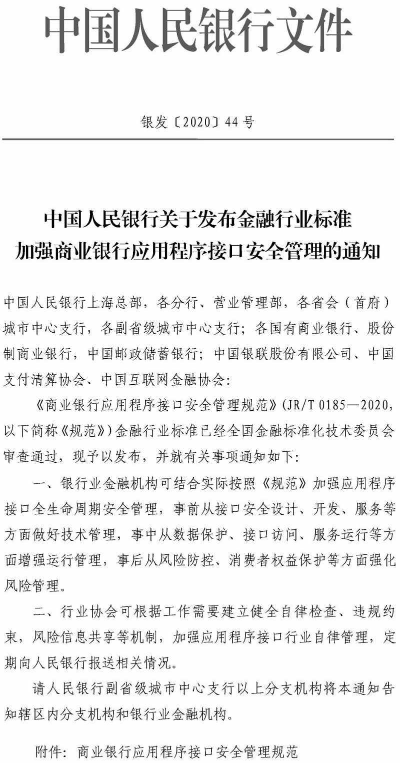 銀發(fā)〔2020〕44號(hào)《中國(guó)人民銀行關(guān)于發(fā)布金融行業(yè)標(biāo)準(zhǔn)加強(qiáng)商業(yè)銀行應(yīng)用程序接口安全管理的通知》