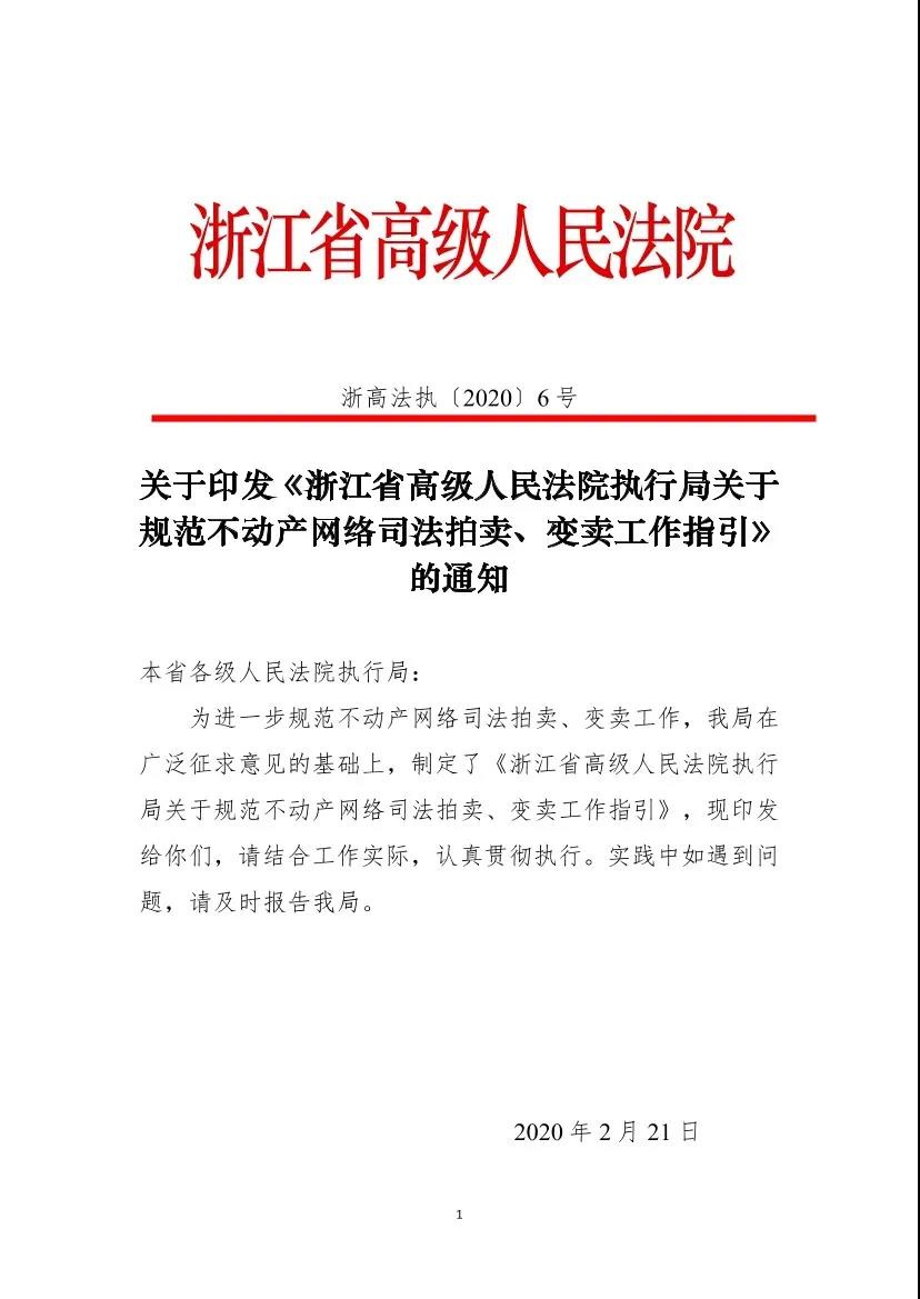 浙高法〔2020〕6號《浙江省高級人民法院執(zhí)行局關(guān)于規(guī)范不動產(chǎn)網(wǎng)絡(luò)司法拍賣、變賣工作指引》