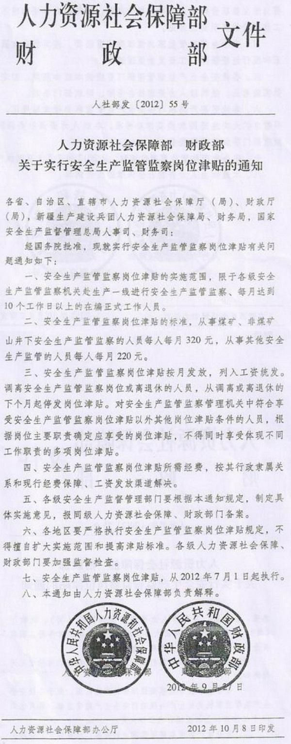 人社部發(fā)〔2012〕55號(hào)《人力資源社會(huì)保障部財(cái)政部關(guān)于實(shí)行安全生產(chǎn)監(jiān)管監(jiān)察崗位津貼的通知》