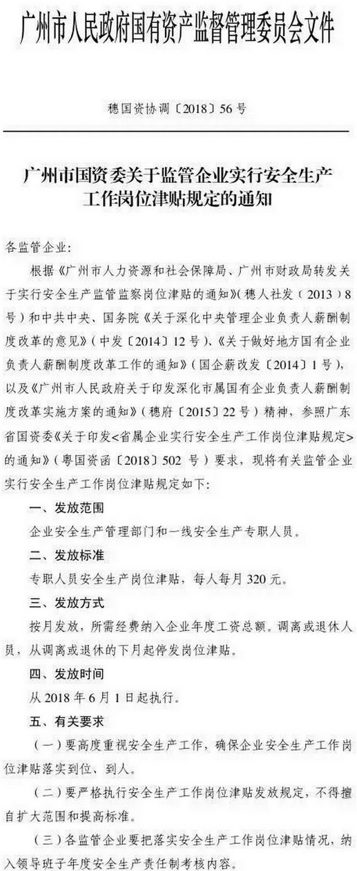 穗國(guó)資協(xié)調(diào)〔2018〕56號(hào)《廣州市國(guó)資委關(guān)于監(jiān)管企業(yè)實(shí)行安全生工作崗位津貼規(guī)定的通知》