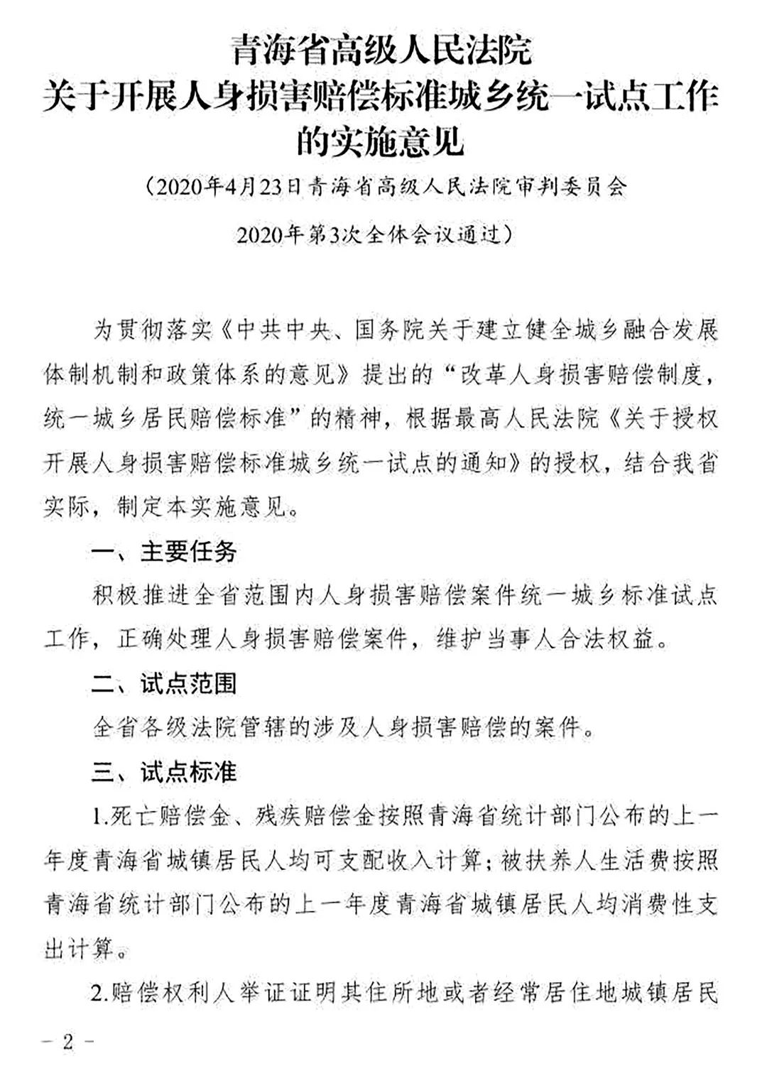 青高法〔2020〕54號《青海省高級人民法院印發(fā)〈關(guān)于開展人身損害賠償標(biāo)準(zhǔn)城鄉(xiāng)統(tǒng)一試點(diǎn)工作的實施意見〉的通知》2