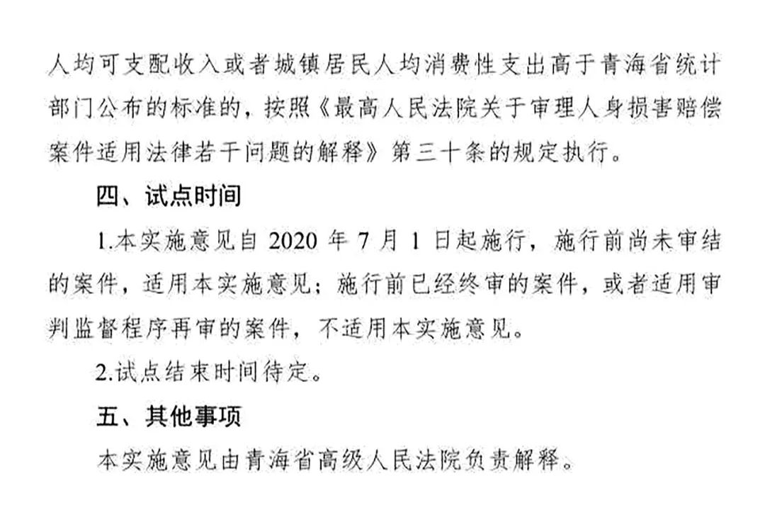 青高法〔2020〕54號《青海省高級人民法院印發(fā)〈關(guān)于開展人身損害賠償標(biāo)準(zhǔn)城鄉(xiāng)統(tǒng)一試點(diǎn)工作的實施意見〉的通知》3
