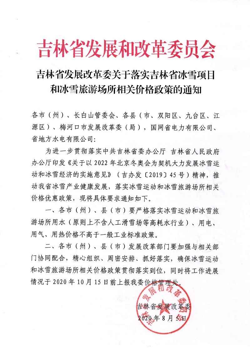 吉林省發(fā)展改革委關(guān)于落實(shí)吉林省冰雪項(xiàng)目和冰雪旅游場(chǎng)所相關(guān)價(jià)格政策的通知