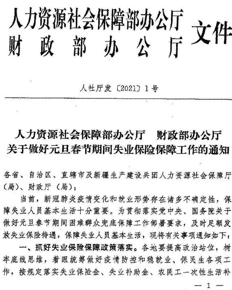 人社廳發(fā)〔2021〕1號《人力資源社會保障部辦公廳財政部辦公廳關(guān)于做好元旦春節(jié)期間失業(yè)保險保障工作的通知》（1）