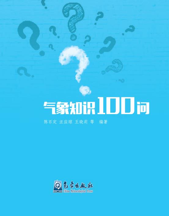 《氣象知識100問》（附PDF版免費(fèi)下載）
