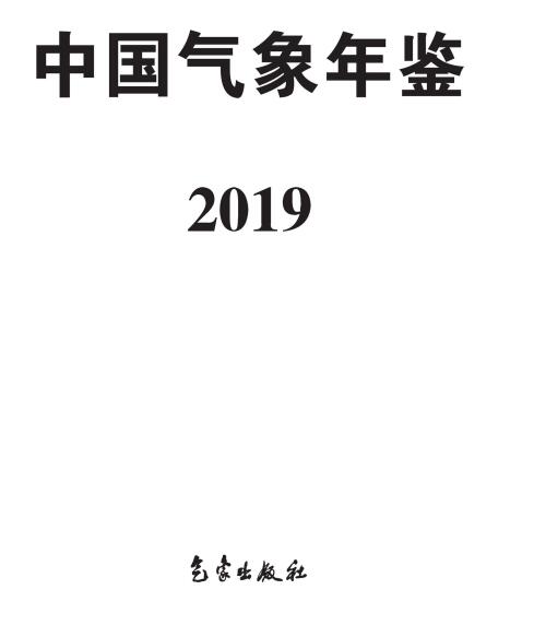 《中國氣象年鑒&middot;2019》（附PDF版免費下載）