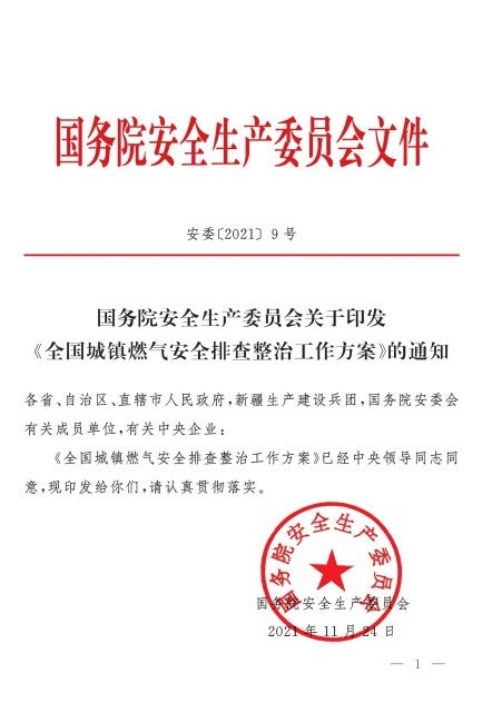 安委〔2021〕9號《國務(wù)院安全生產(chǎn)委員會關(guān)于印發(fā)〈全國城鎮(zhèn)燃?xì)獍踩挪檎喂ぷ鞣桨浮档耐ㄖ? /></a>
<h3><a title=
