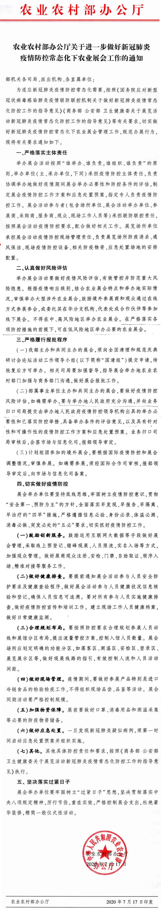 《農(nóng)業(yè)農(nóng)村部辦公廳關(guān)于進(jìn)一步做好新冠肺炎疫情防控常態(tài)化下農(nóng)業(yè)展會工作的通知》（2020年7月17日）