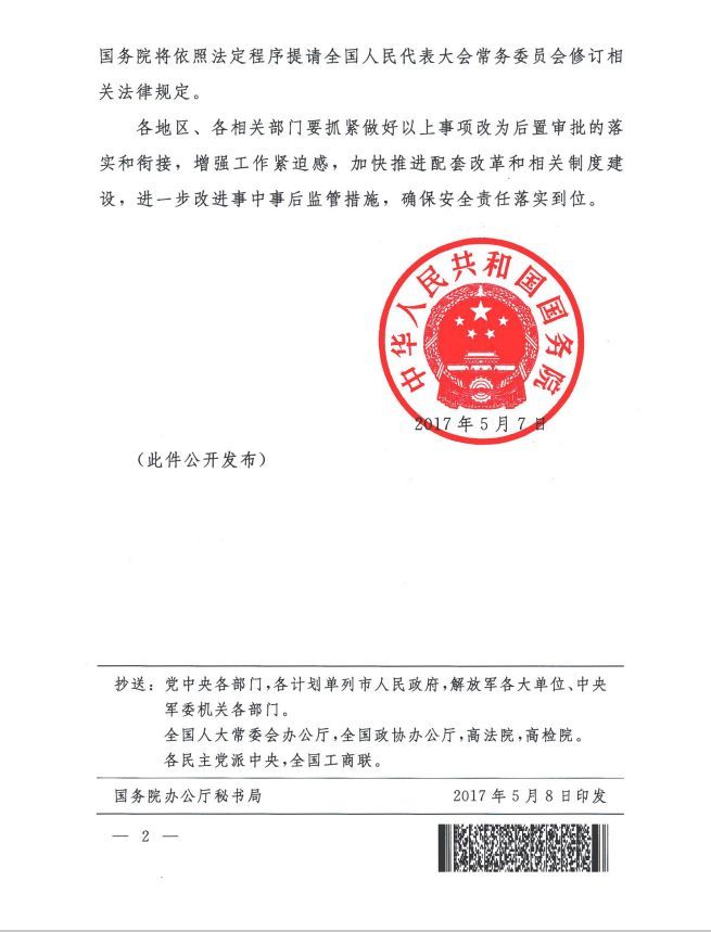 國(guó)發(fā)〔2017〕32號(hào)《國(guó)務(wù)院關(guān)于進(jìn)一步削減工商登記前置審批事項(xiàng)的決定》2